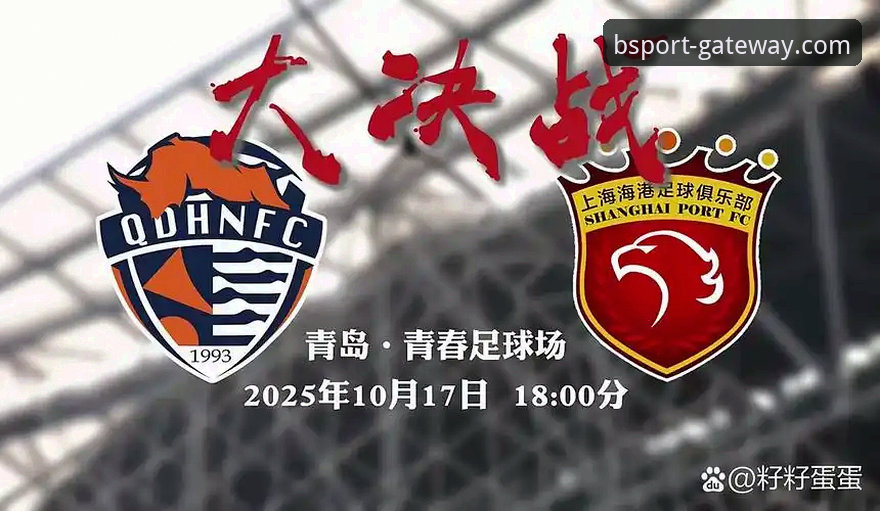 青岛海牛3-1爆冷击败上海海港：BS体育平台深度评测这场冷门战局