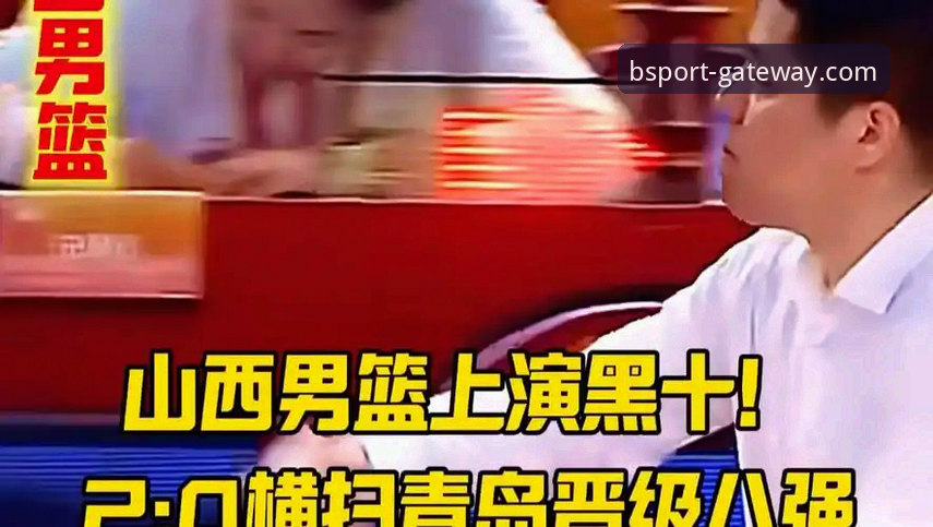 山西队2-0横扫青岛晋级八强，BS体育平台观赛体验分享